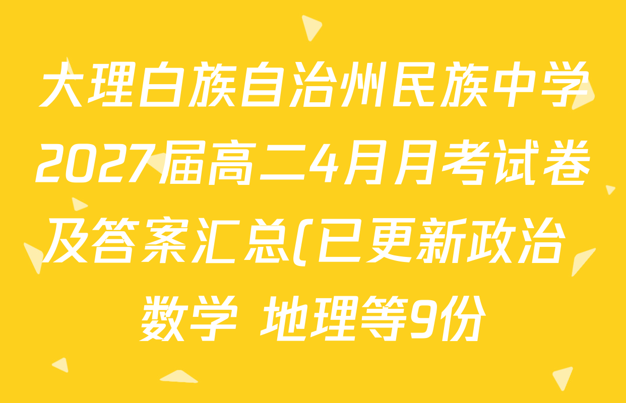 大理白族自治州民族中学2027届高二4月月考试卷及答案汇总(已更新政治 数学 地理等9份)